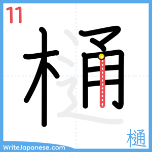 How to write "樋" - stroke 11