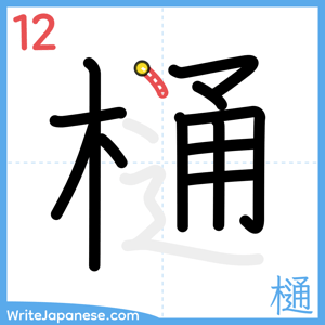 How to write "樋" - stroke 12