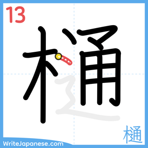 How to write "樋" - stroke 13
