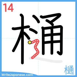 How to write "樋" - stroke 14