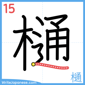 How to write "樋" - stroke 15
