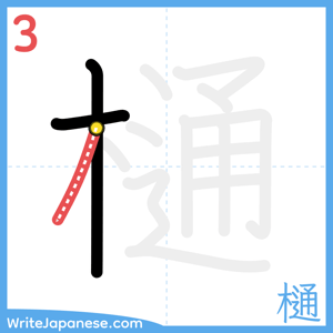 How to write "樋" - stroke 3