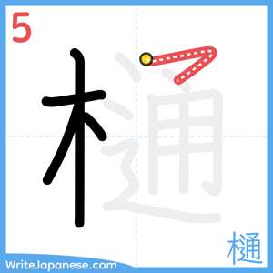 How to write "樋" - stroke 5