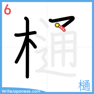 How to write "樋" - stroke 6