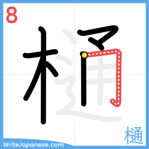 How to write "樋" - stroke 8