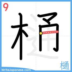 How to write "樋" - stroke 9