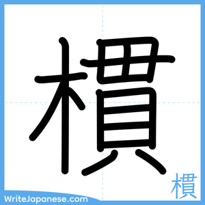 How to write "樌" - complete stroke order