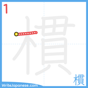 How to write "樌" - stroke 1