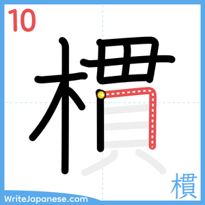 How to write "樌" - stroke 10