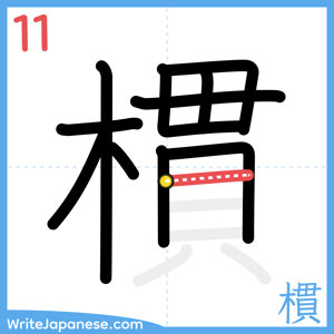 How to write "樌" - stroke 11