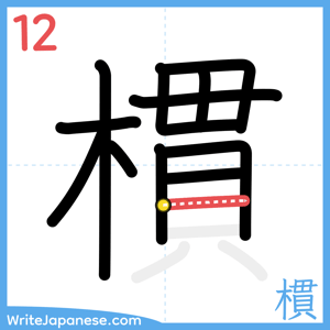 How to write "樌" - stroke 12