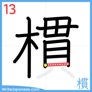 How to write "樌" - stroke 13