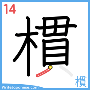 How to write "樌" - stroke 14
