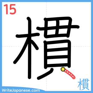 How to write "樌" - stroke 15