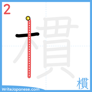 How to write "樌" - stroke 2
