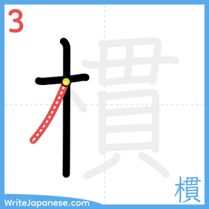 How to write "樌" - stroke 3
