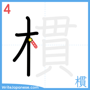 How to write "樌" - stroke 4