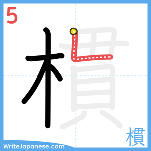 How to write "樌" - stroke 5