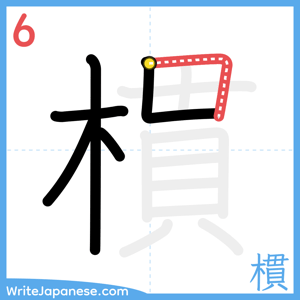 How to write "樌" - stroke 6