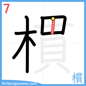 How to write "樌" - stroke 7