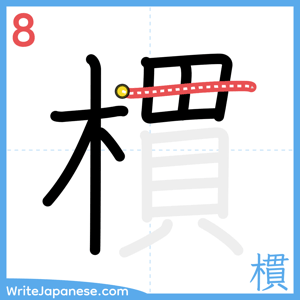 How to write "樌" - stroke 8