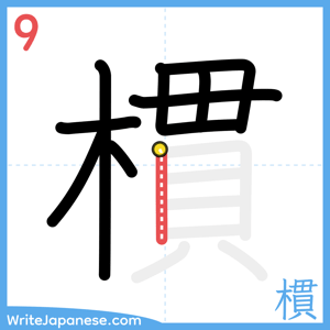 How to write "樌" - stroke 9