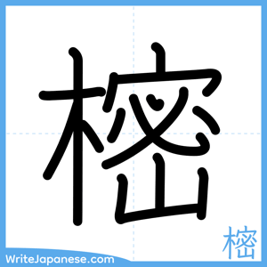 How to write "樒" - complete stroke order