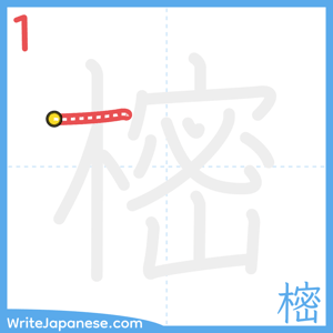 How to write "樒" - stroke 1