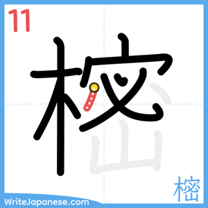How to write "樒" - stroke 11