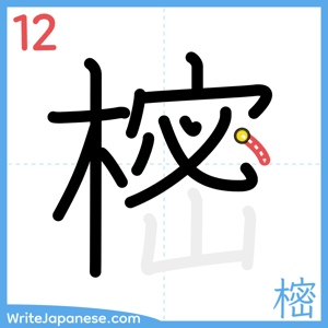 How to write "樒" - stroke 12