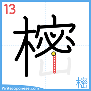 How to write "樒" - stroke 13