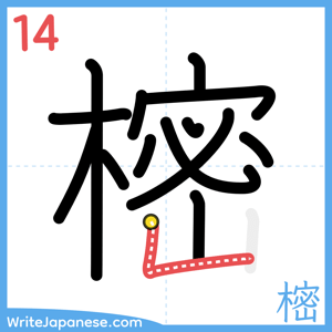 How to write "樒" - stroke 14
