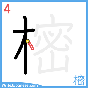 How to write "樒" - stroke 4