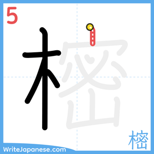 How to write "樒" - stroke 5