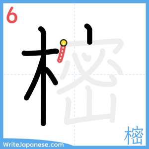 How to write "樒" - stroke 6