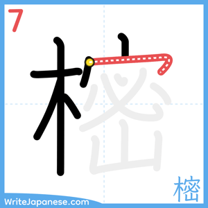 How to write "樒" - stroke 7