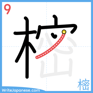 How to write "樒" - stroke 9