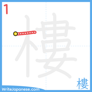 How to write "樓" - stroke 1