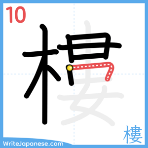 How to write "樓" - stroke 10