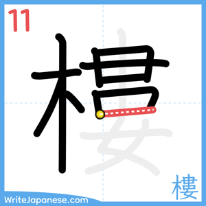 How to write "樓" - stroke 11