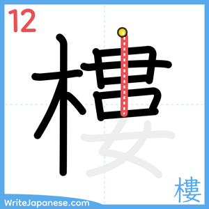 How to write "樓" - stroke 12