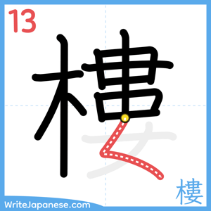 How to write "樓" - stroke 13