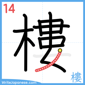 How to write "樓" - stroke 14
