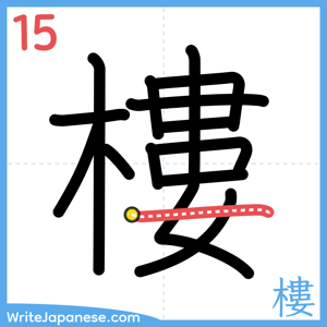 How to write "樓" - stroke 15