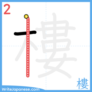 How to write "樓" - stroke 2