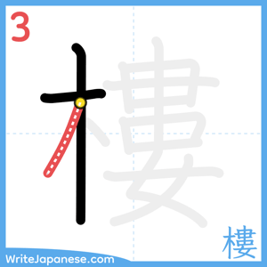 How to write "樓" - stroke 3