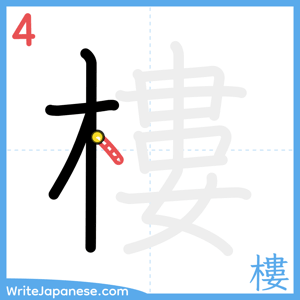 How to write "樓" - stroke 4