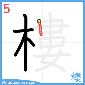 How to write "樓" - stroke 5