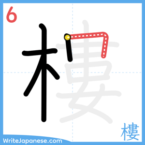 How to write "樓" - stroke 6