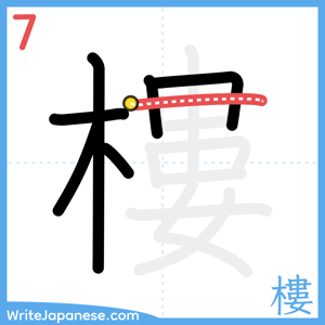 How to write "樓" - stroke 7